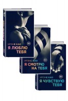 Книги Итальянская Трилогия "Я смотрю на тебя" автор Коа И. - Эрос-интернет магазин