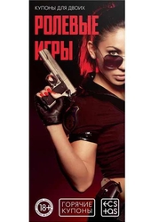 Горячие купоны "Ролевые игры" - Эрос-интернет магазин