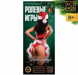 Горячие купоны "Новогодние ролевые игры" - Эрос-интернет магазин