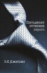 Пятьдесят оттенков серого - Эрос-интернет магазин