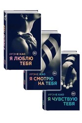 Книги Итальянская Трилогия "Я смотрю на тебя" автор Коа И. - Эрос-интернет магазин
