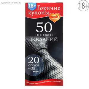 ГОРЯЧИЕ КУПОНЫ "50 ОТТЕНКОВ ЖЕЛАНИЙ" - Эрос-интернет магазин
